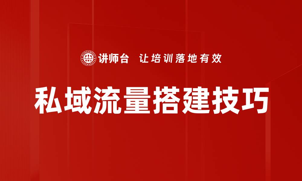 文章私域流量搭建技巧的缩略图
