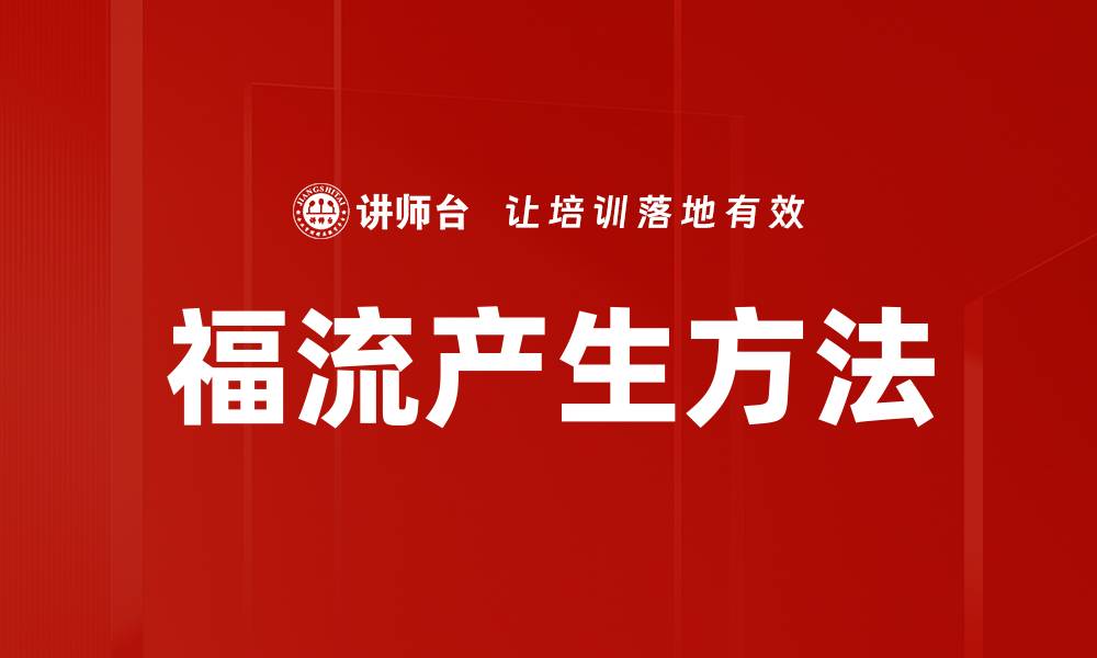文章福流产生方法的缩略图
