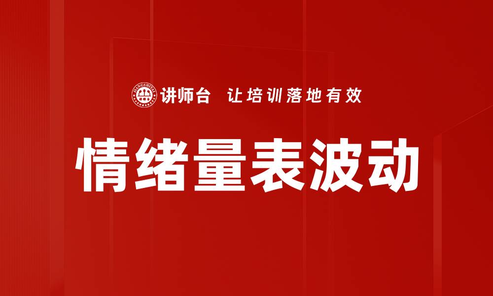 文章情绪量表波动的缩略图