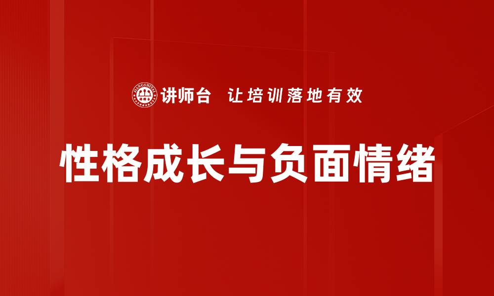 文章性格成长与负面情绪的缩略图