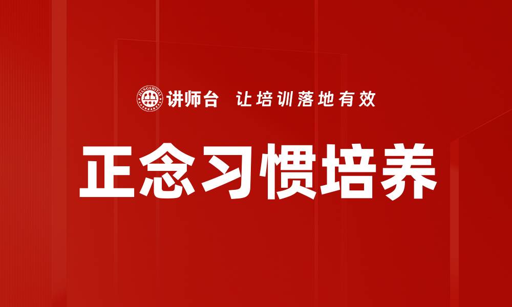 文章正念习惯培养的缩略图