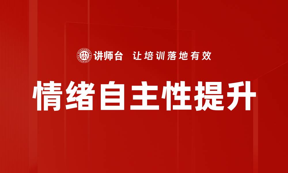 文章情绪自主性提升的缩略图