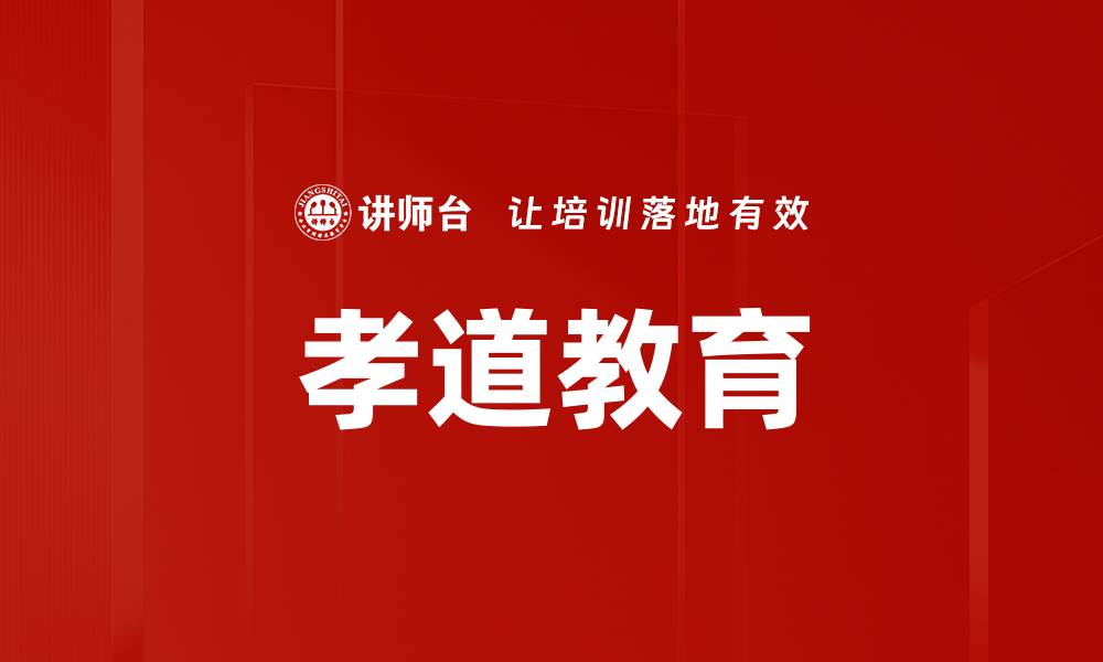 孝道教育