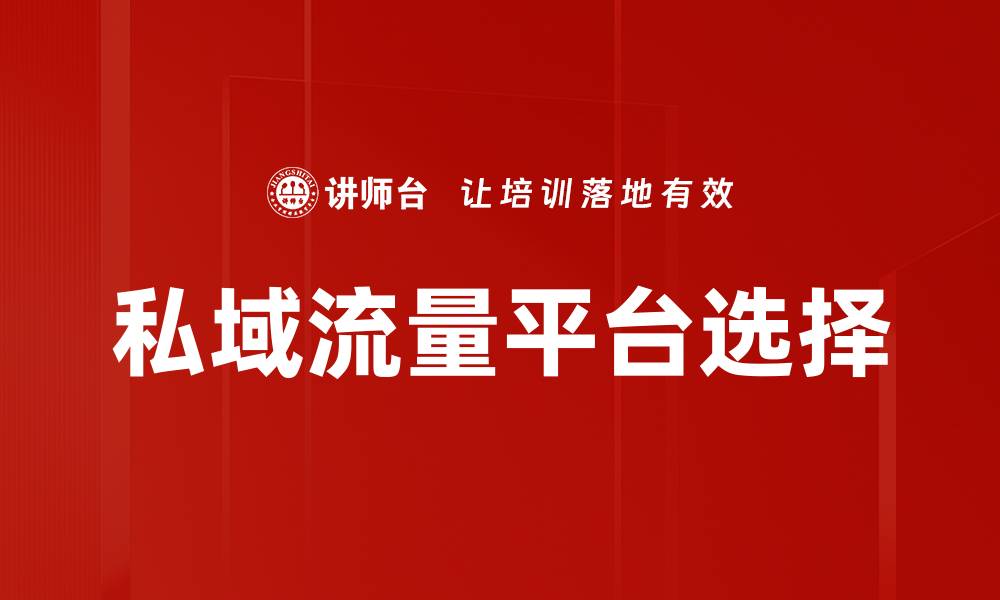 私域流量平台选择