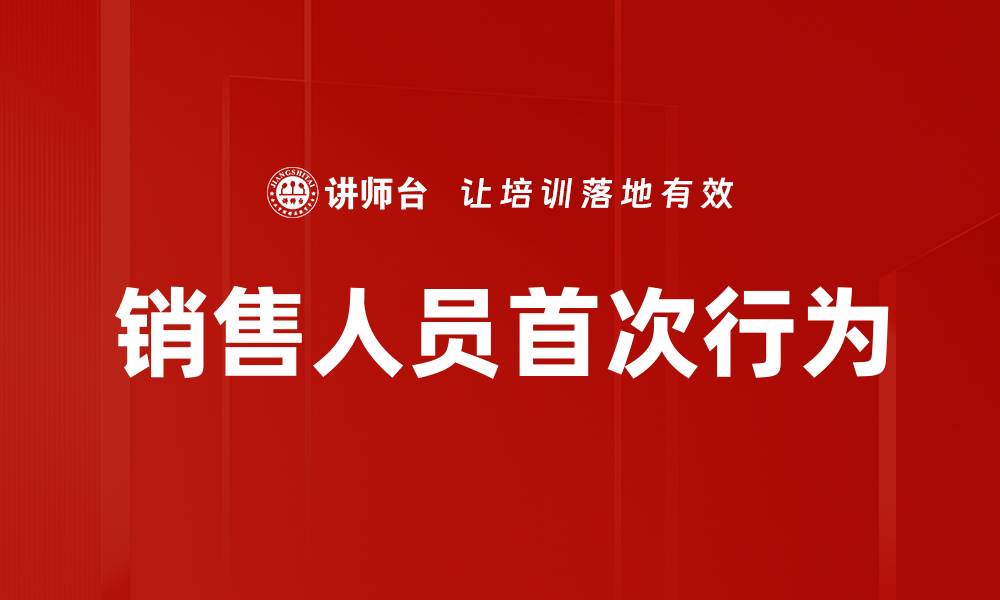 文章销售人员首次行为的缩略图