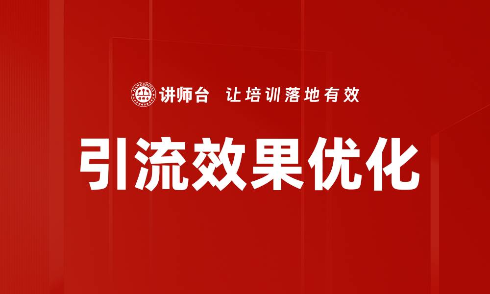 文章引流效果优化的缩略图