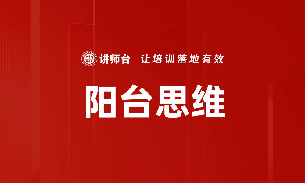 文章阳台思维的缩略图