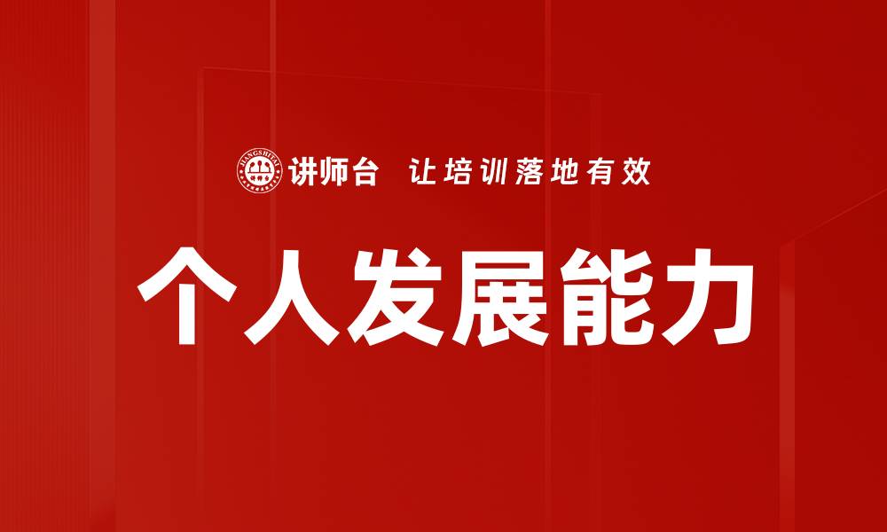 文章个人发展能力的缩略图