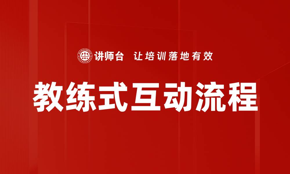 文章教练式互动流程的缩略图