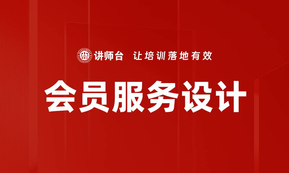 文章会员服务设计的缩略图