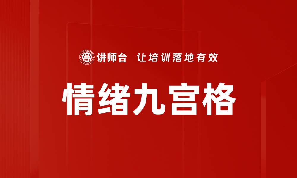 文章情绪九宫格的缩略图