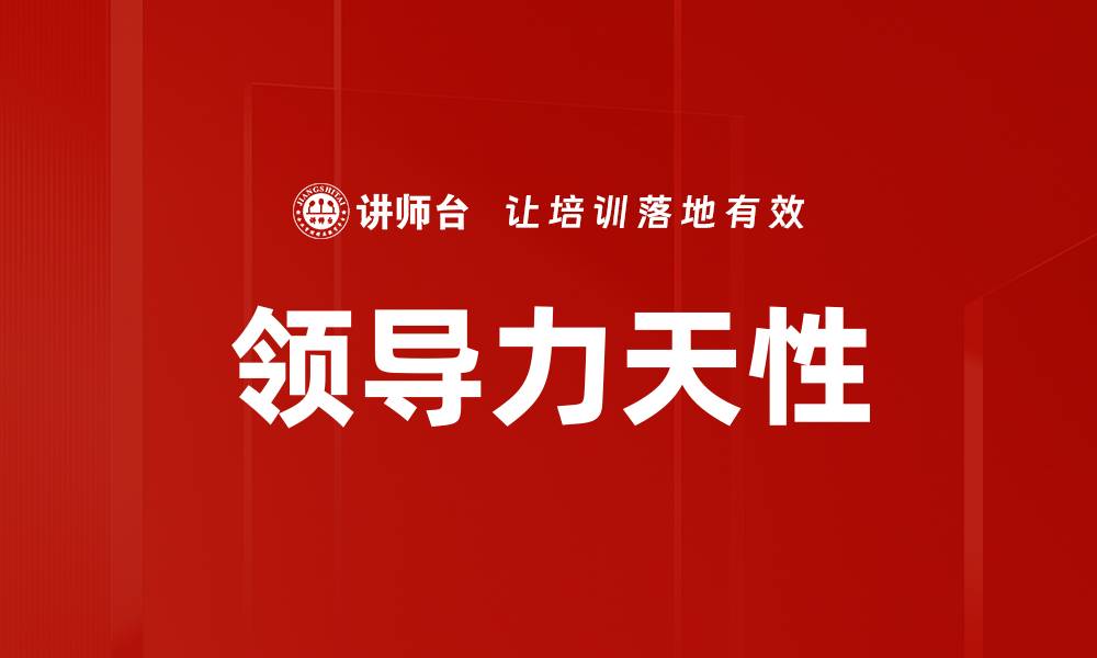 文章领导力天性的缩略图