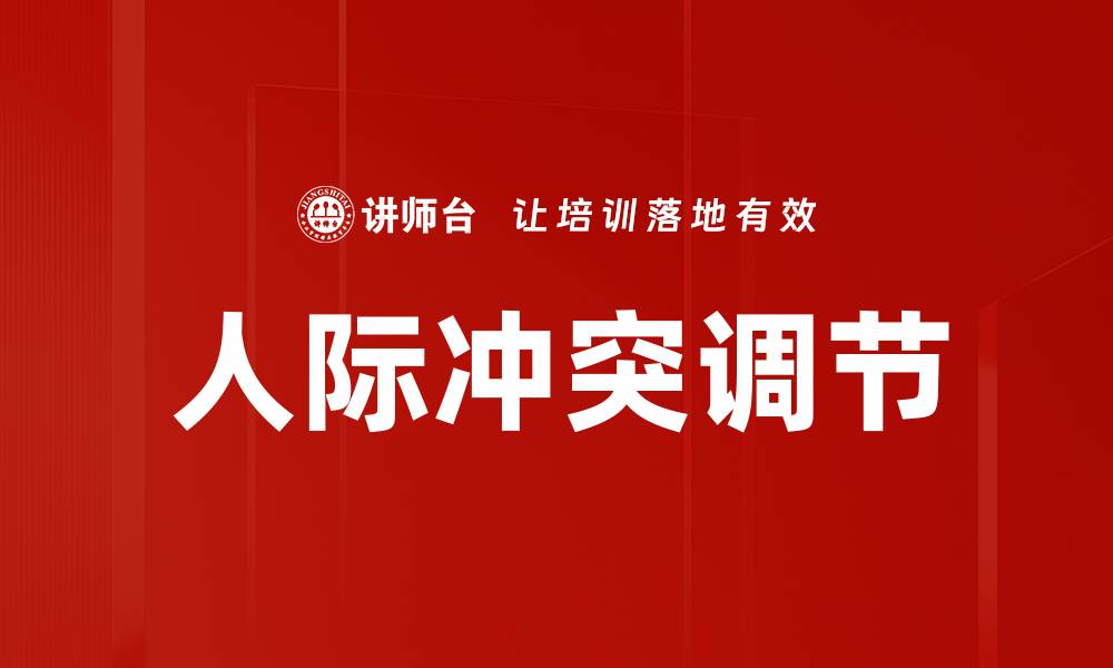 文章人际冲突调节的缩略图