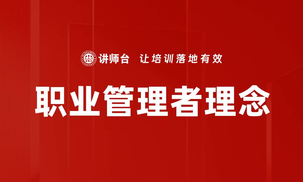 文章职业管理者理念的缩略图