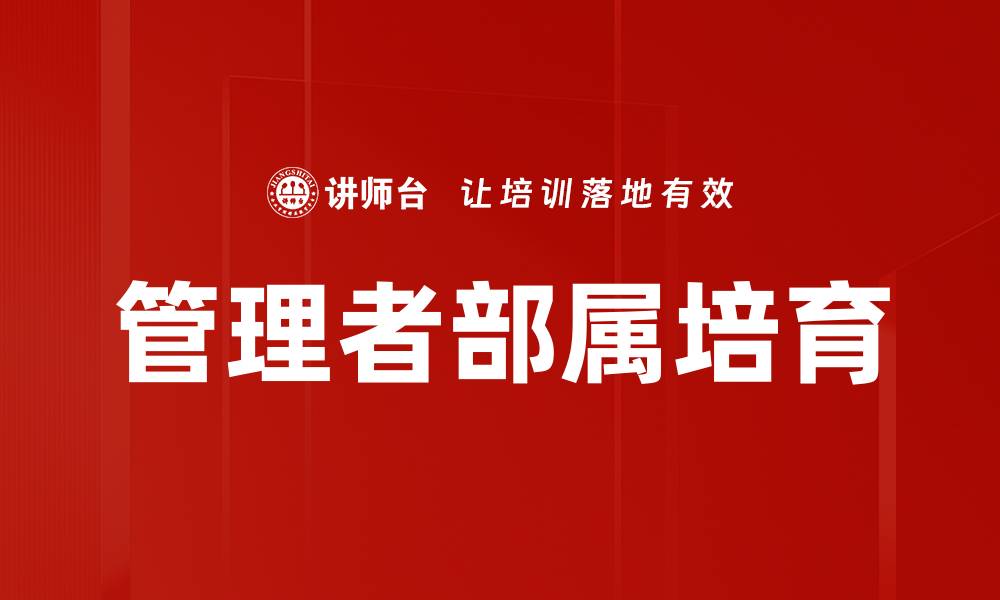 文章管理者部属培育的缩略图