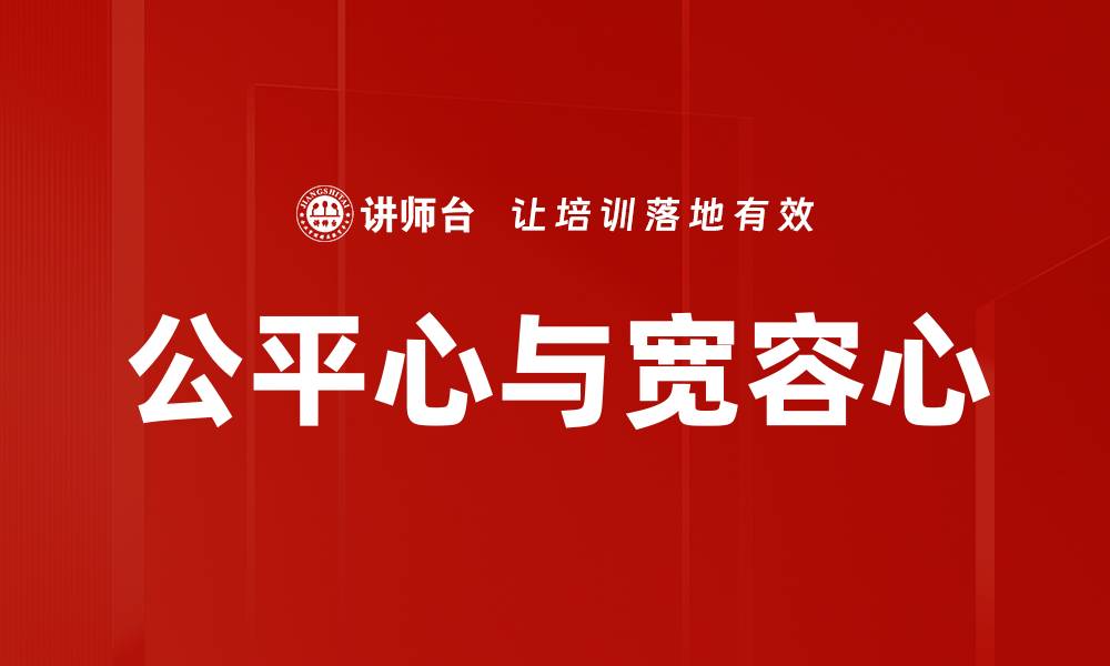 文章公平心与宽容心的缩略图