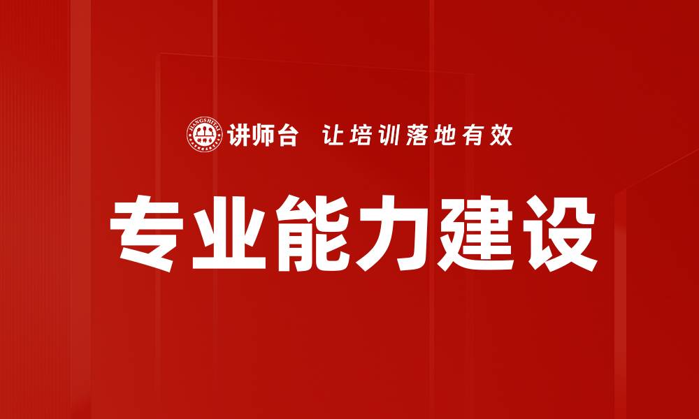 专业能力建设