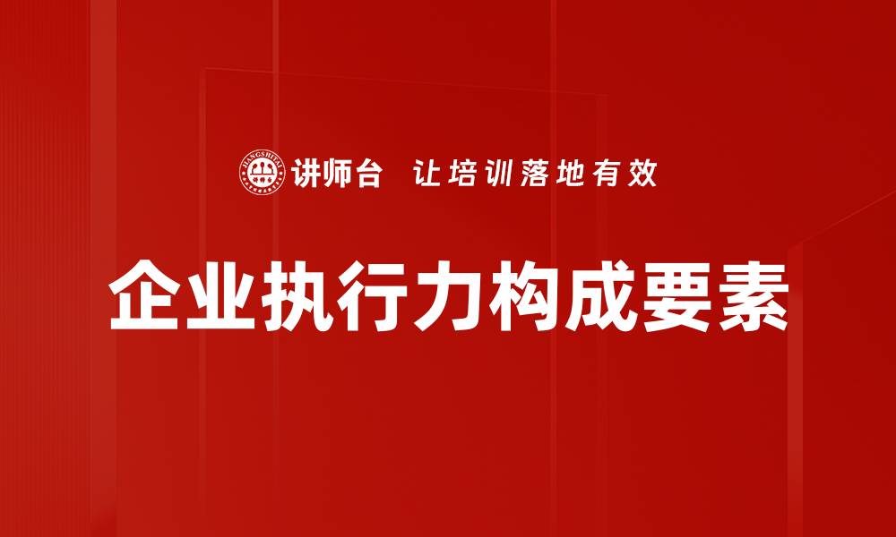 文章企业执行力构成要素的缩略图