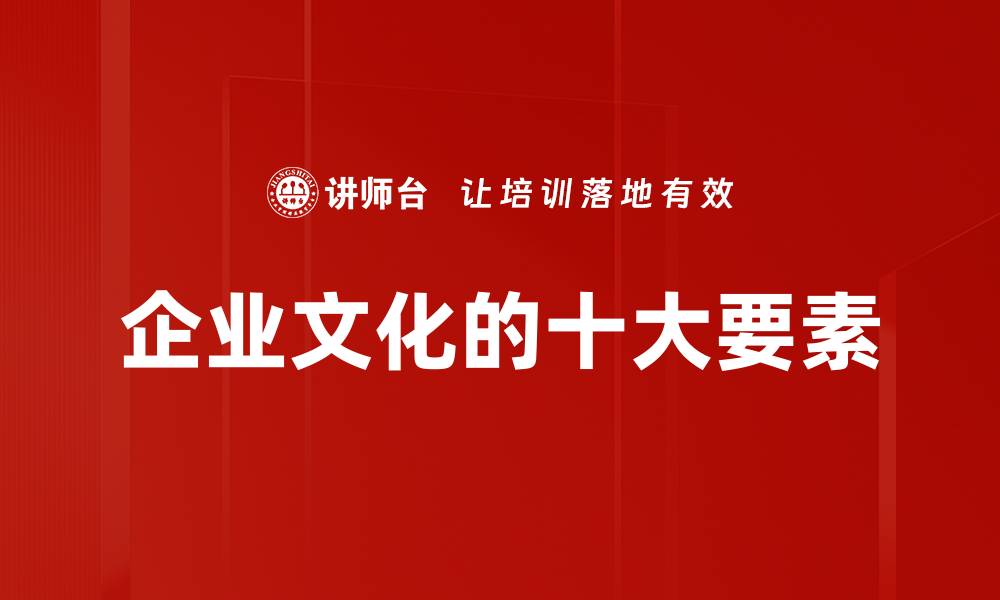 文章企业文化的十大要素的缩略图
