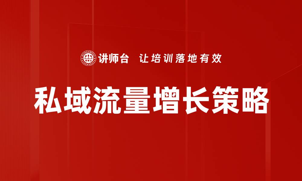 文章私域流量增长策略的缩略图