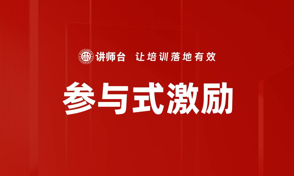 文章参与式激励的缩略图