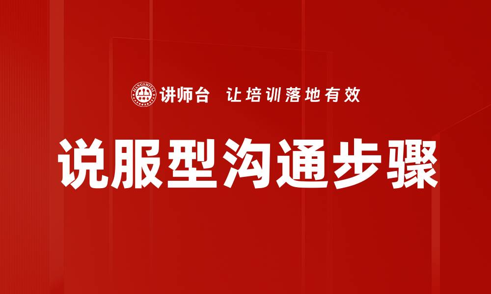 说服型沟通步骤