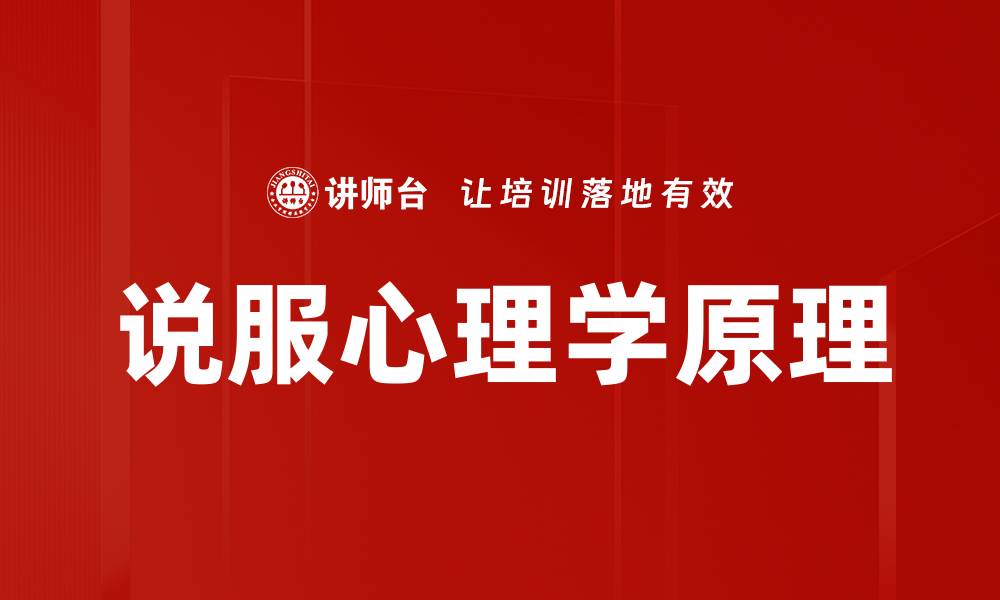 文章说服心理学原理的缩略图