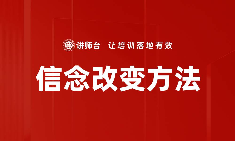 文章信念改变方法的缩略图