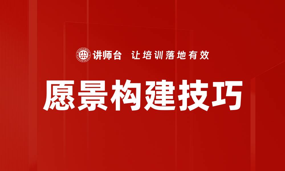 文章愿景构建技巧的缩略图