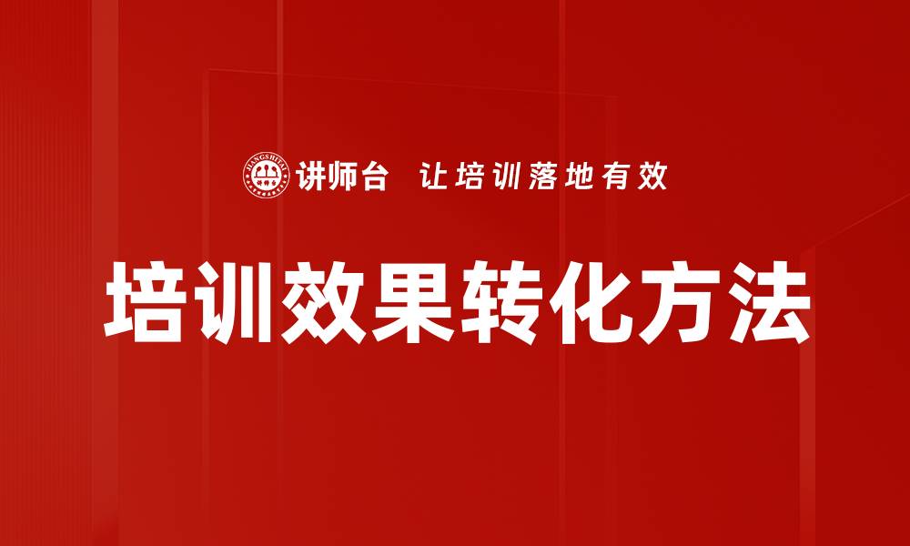 文章培训效果转化方法的缩略图
