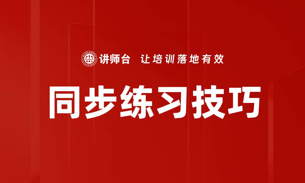 同步练习技巧