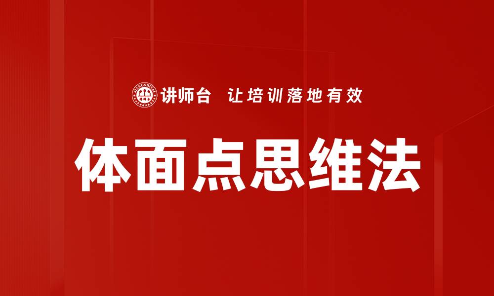 文章体面点思维法的缩略图
