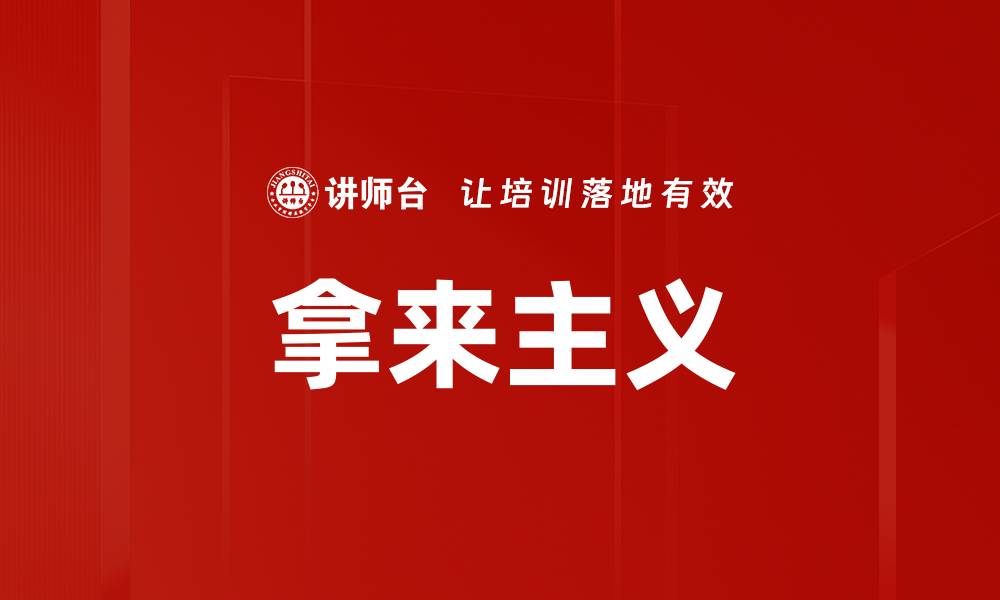 拿来主义