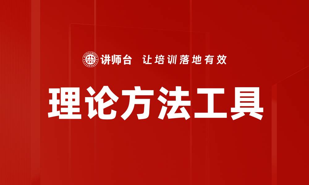 文章理论方法工具的缩略图
