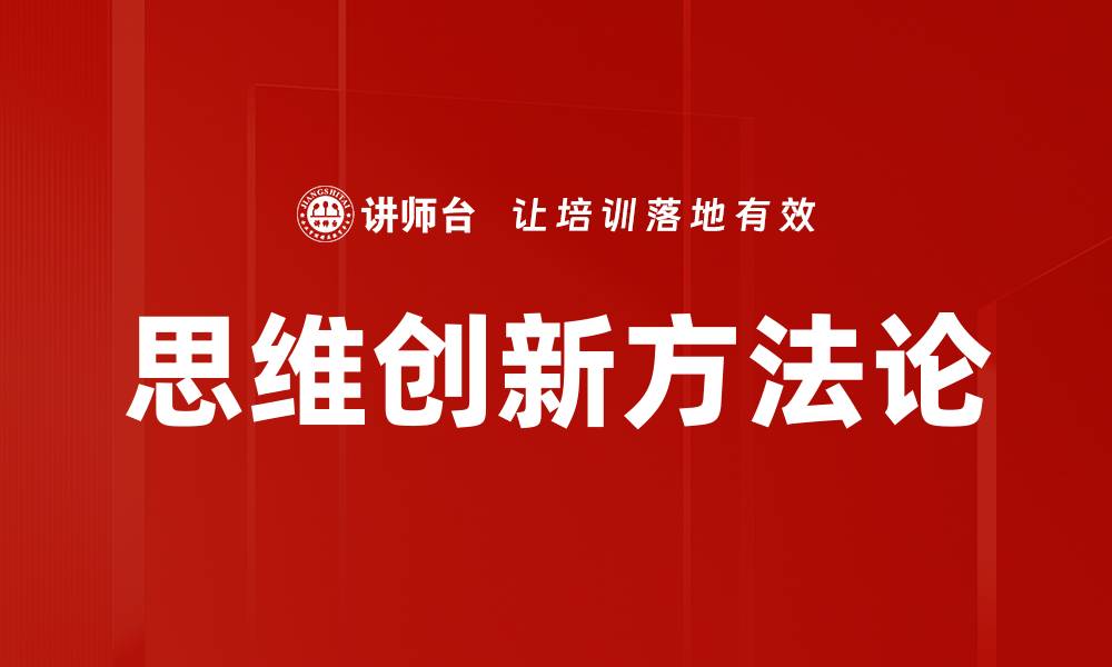 文章思维创新方法论的缩略图