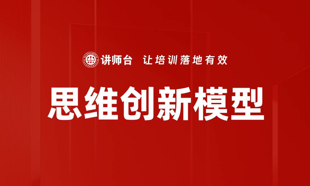 文章思维创新模型的缩略图