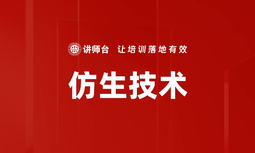 文章仿生技术的缩略图