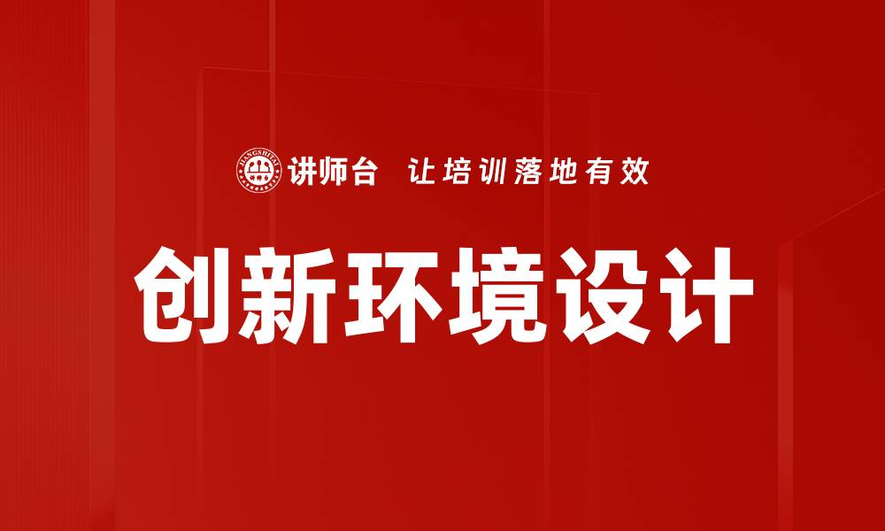 文章创新环境设计的缩略图