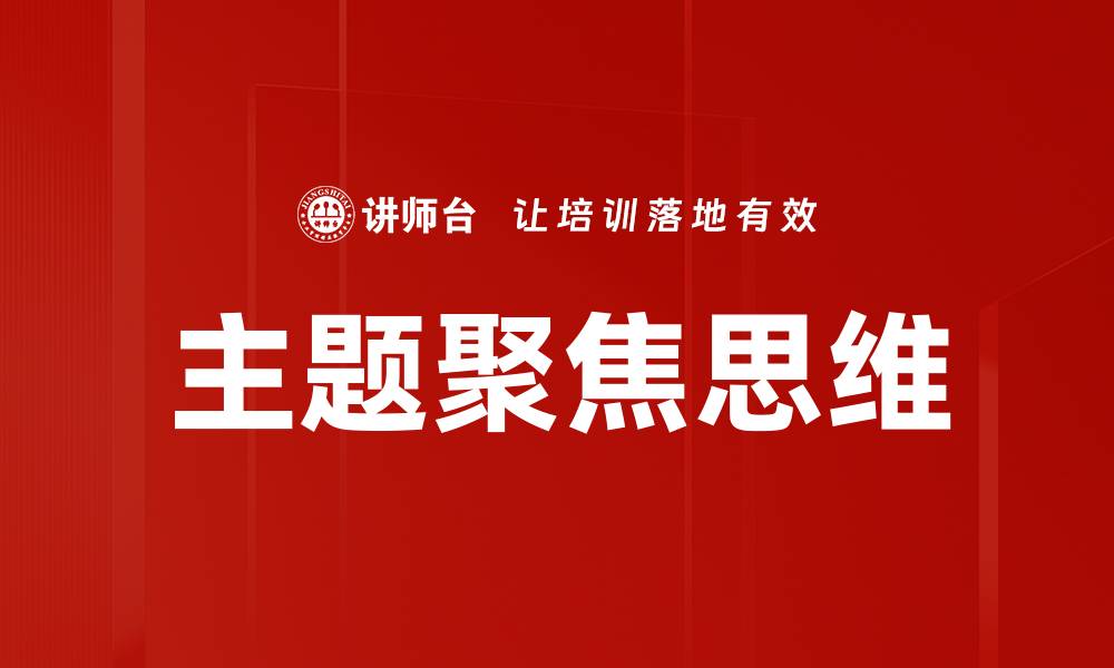 主题聚焦思维