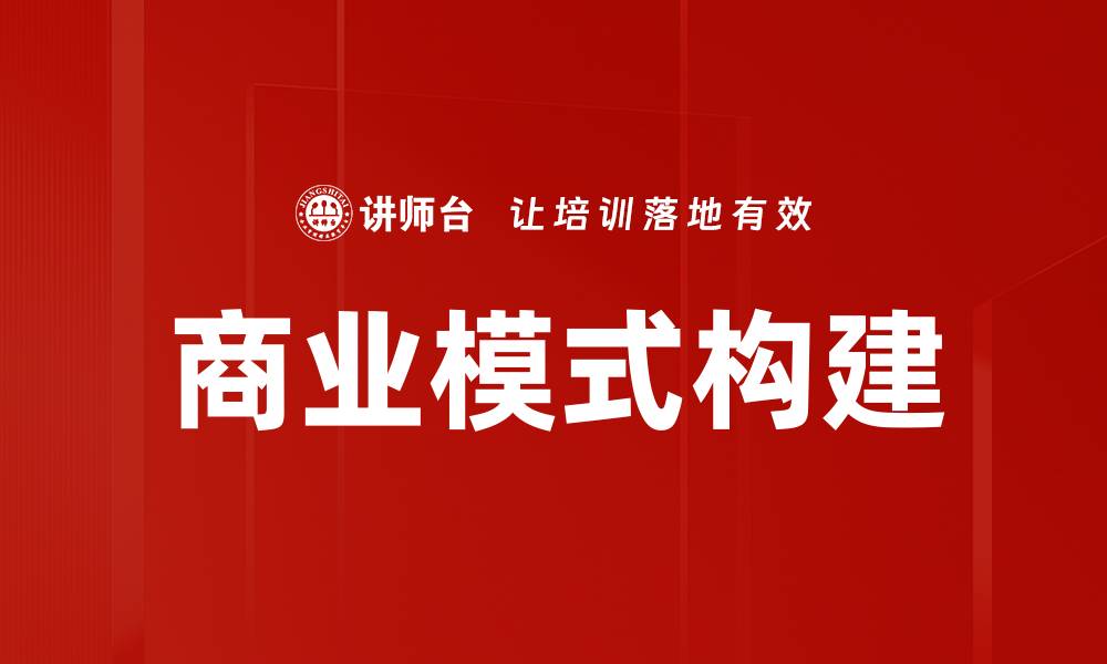 文章商业模式构建的缩略图