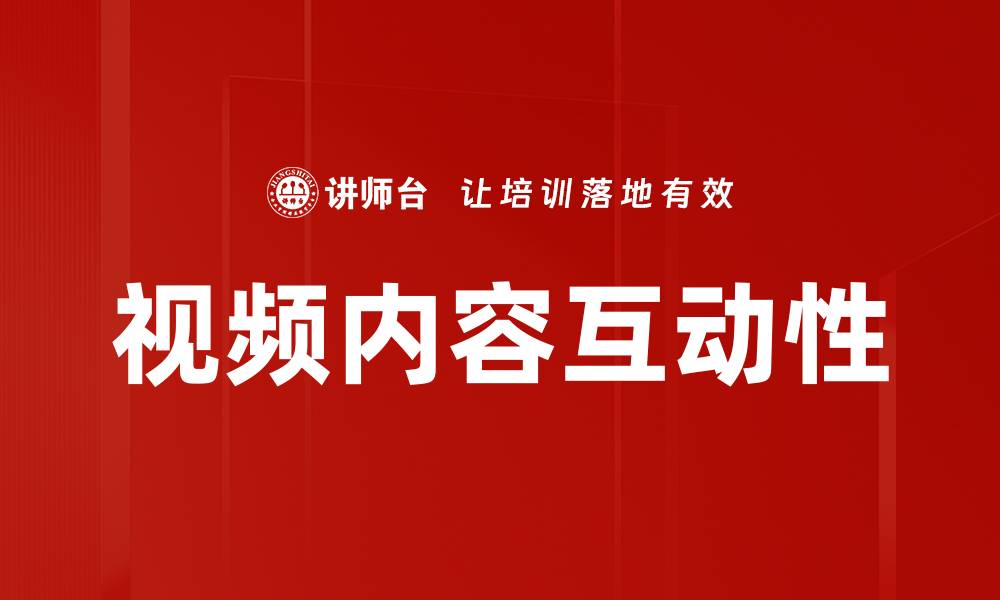 视频内容互动性