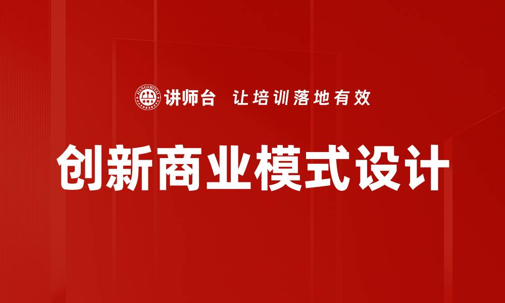 文章创新商业模式设计的缩略图