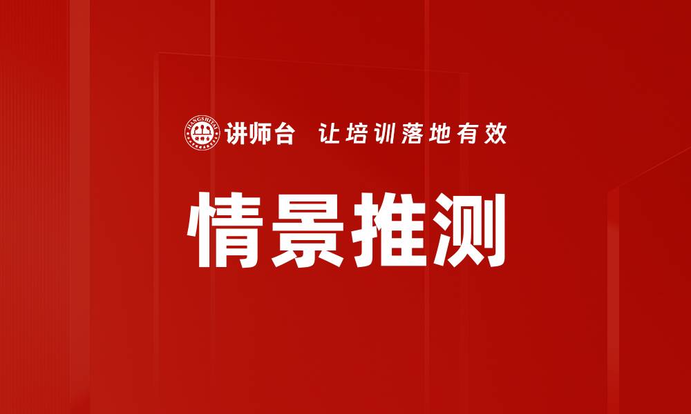 情景推测