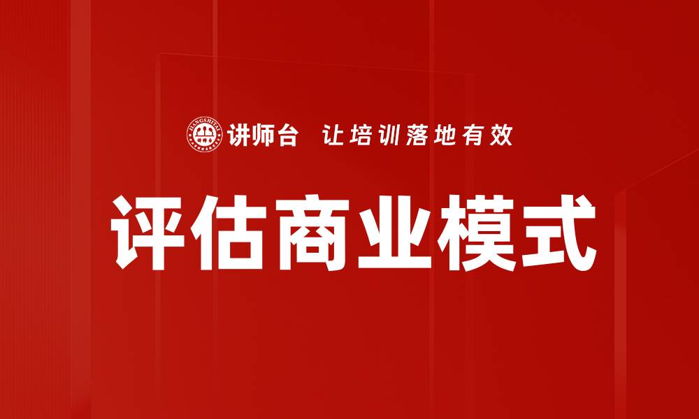 文章评估商业模式的缩略图