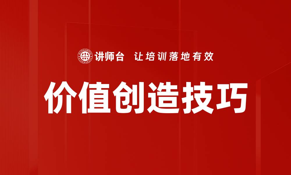 文章价值创造技巧的缩略图