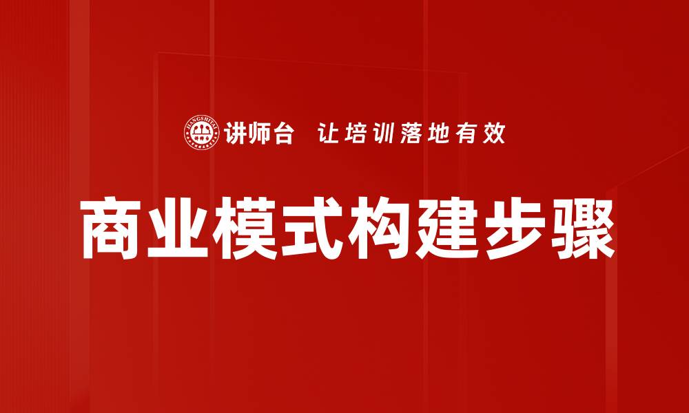 文章商业模式构建步骤的缩略图