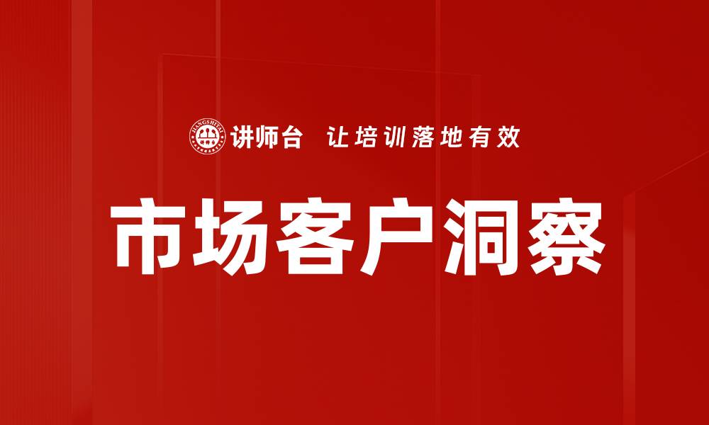 文章市场客户洞察的缩略图