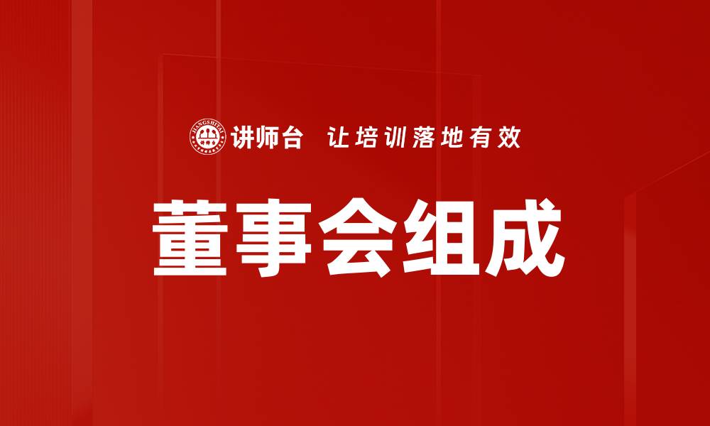 文章董事会组成的缩略图