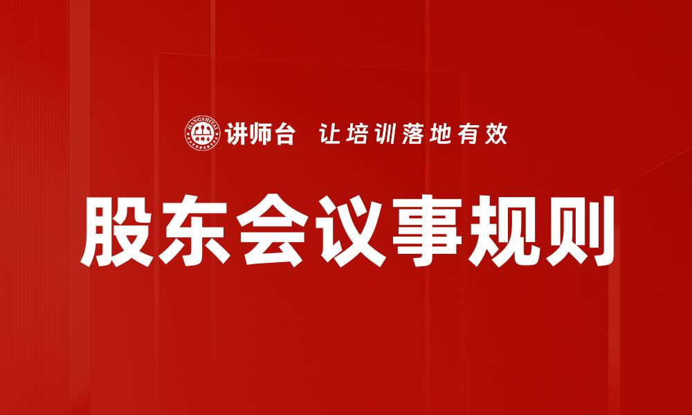 文章股东会议事规则的缩略图