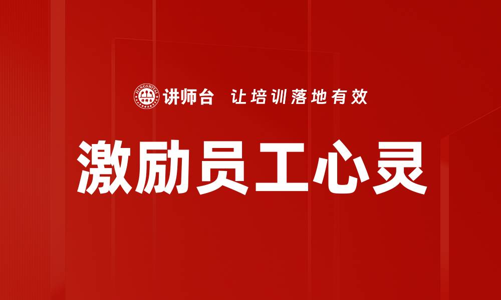 文章激励员工心灵的缩略图